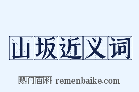 山坂近义词是什么意思的图片